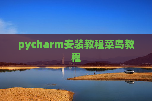 pycharm安装教程菜鸟教程