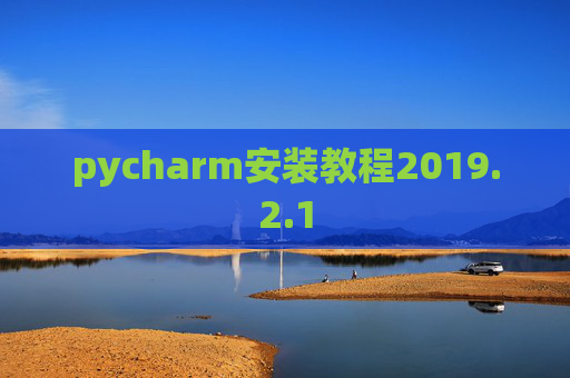 pycharm安装教程2019.2.1